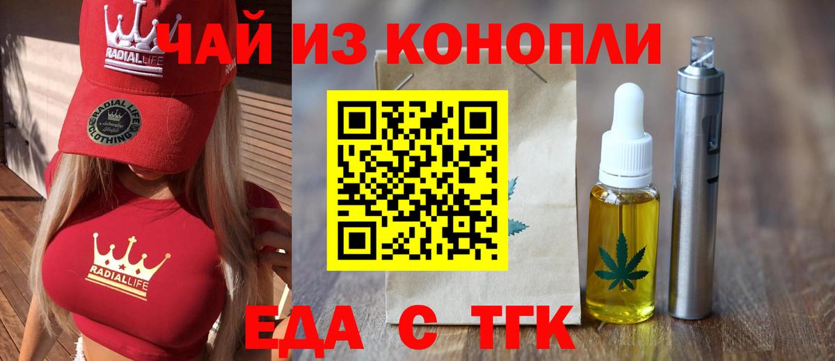 Еда ТГК конопля  Вход с VPN  Чехов 