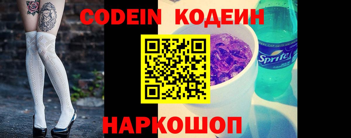 Чехов  Кодеин напиток Lean (лин)  Codein Purple Drank  Вход с VPN 